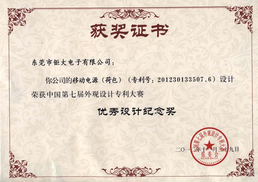 東莞鉅大獲國家外觀設(shè)計大賽唯一移動電源設(shè)計獎
